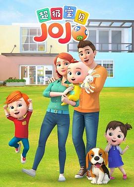电影：超级宝贝JOJO