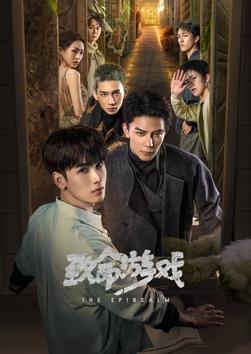 电影：致命游戏