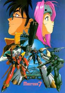 电影：超时空要塞7