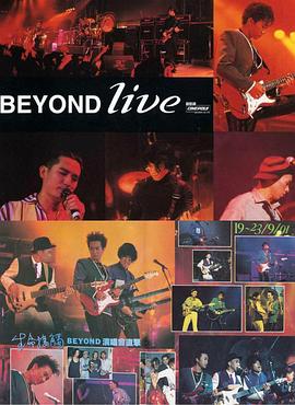 电影：BeyondLive1991生命接触演唱会