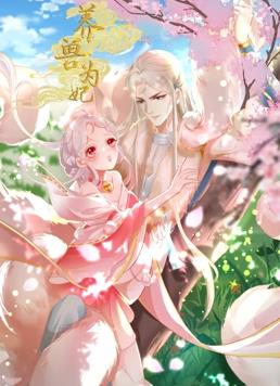 电影：养兽为妃动态漫画