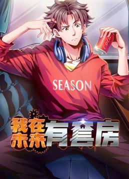 电影：我在未来有套房动态漫画第一季