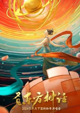 电影:四川卫视2024花开天下国韵新年演唱会