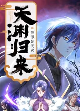 电影:天渊归来:我即是天灾动态漫画