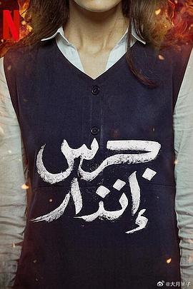 电影：校园火劫