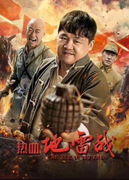 电影：热血地雷战