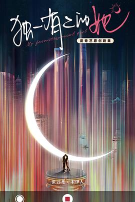 电影：独一有二的她