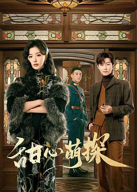 电影：甜心萌探