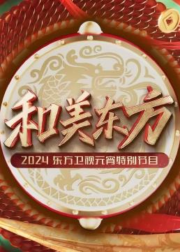 电影：和美东方·2024东方卫视元宵特别节目
