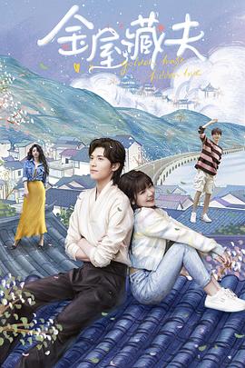 电影：金屋藏夫