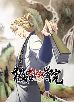 电影:极品仙侠学院动态漫画