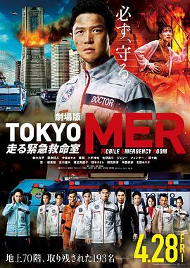 电影：TOKYO MER～移动的急救室～电影版