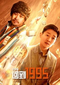 电影:元宇宙回到1995