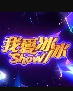电影：我爱冰冰Show
