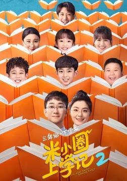 电影:米小圈上学记2