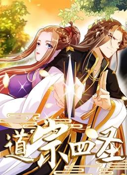 电影：道宗四圣动态漫画