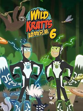 电影：动物兄弟第六季国语