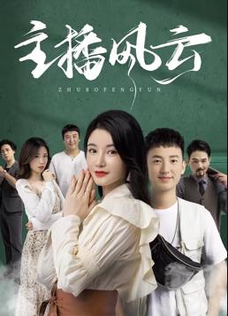 电影：主播风云