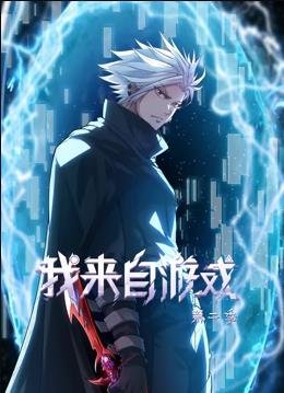 电影:我来自游戏动态漫画第二季