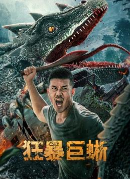 电影：狂暴巨蜥