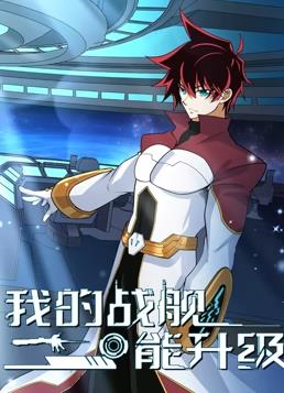 电影:我的战舰能升级动态漫画第二季