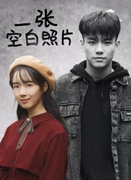 电影：一张空白照片