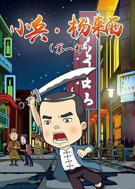 电影:小兵杨来西