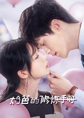 电影：奶爸的修炼手册