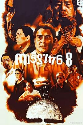 电影：八名失踪者