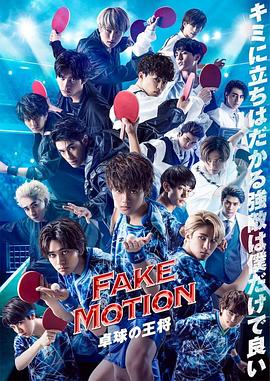 电影：FAKE MOTION -乒乓球之王-