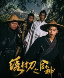 电影：绣村刀之厨神