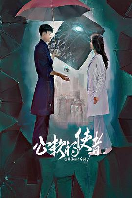 电影:心软的使者