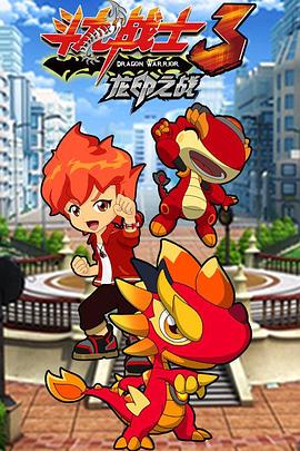 电影：斗龙战士之龙印之战