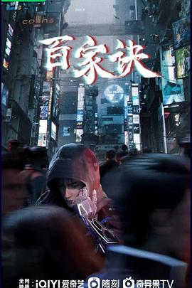 电影：百家诀之江湖诡事录