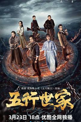 电影:五行世家