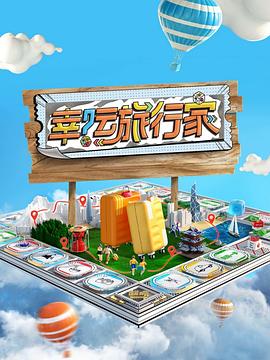 电影：幸运旅行家