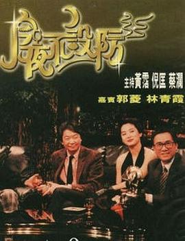 电影：今夜不设防1989