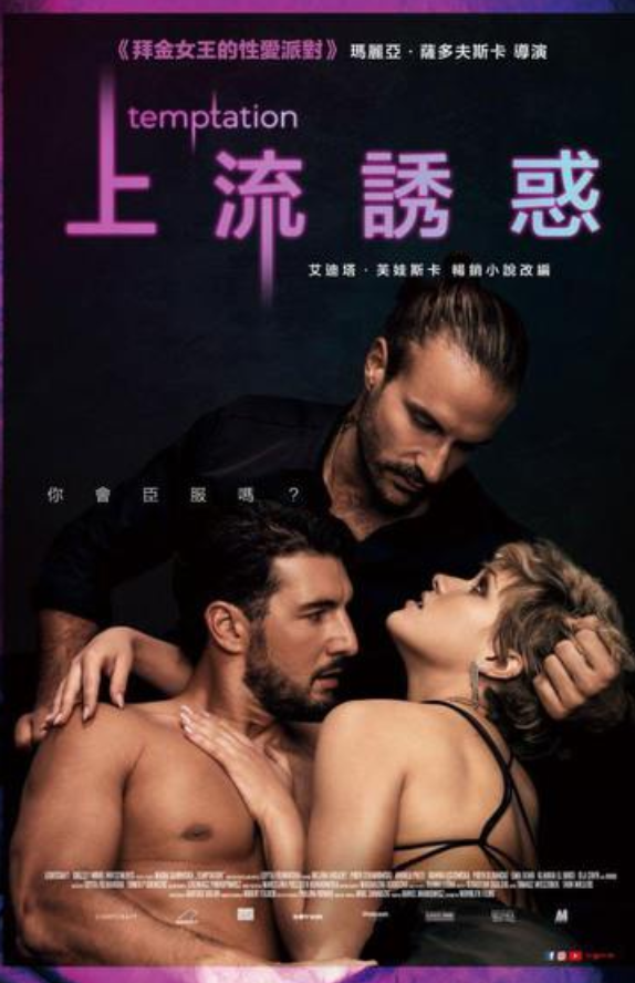 电影：上流誘惑