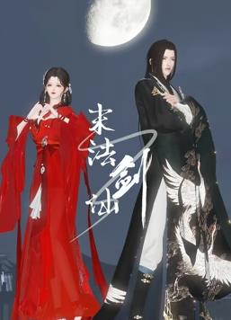 电影:末法剑仙