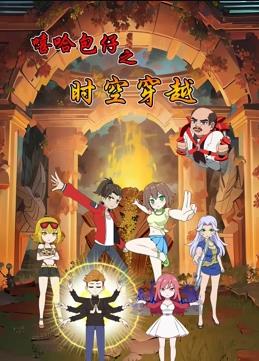 电影:嘻哈包仔之时空穿越