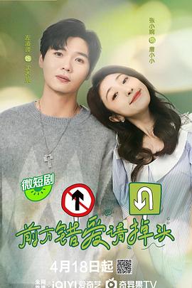 电影：前方错爱请掉头