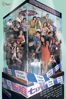 电影：隔离七日情粤语