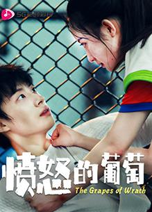 电影：愤怒的葡萄