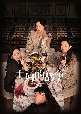 电影:主妇的战争