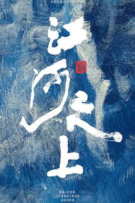 电影：江河之上