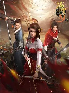 电影：捕星司·源起