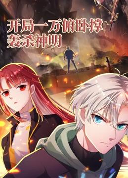 电影：开局一万俯卧撑：轰杀神明动态漫画