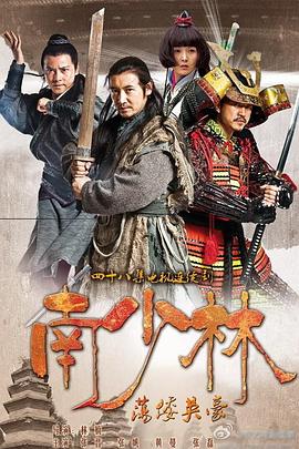 电影：南少林荡倭英豪