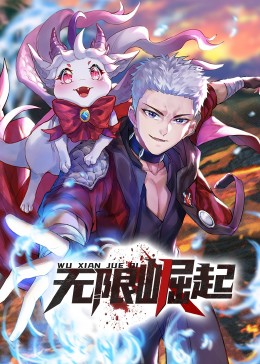 电影：无限崛起