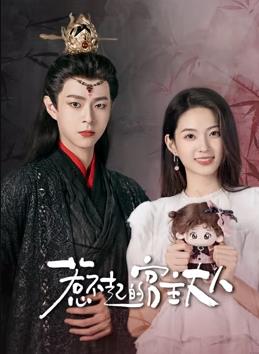 电影：惹不起的宫主大人